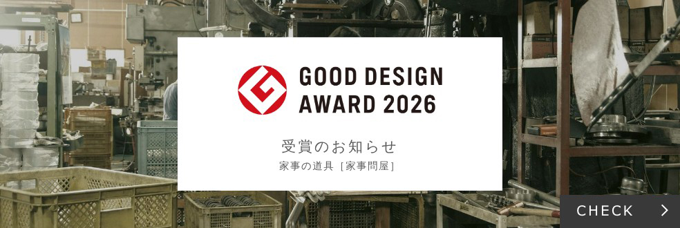 GOOD DESIGN AWARD 2026 受賞のお知らせ 家事の道具［家事問屋］