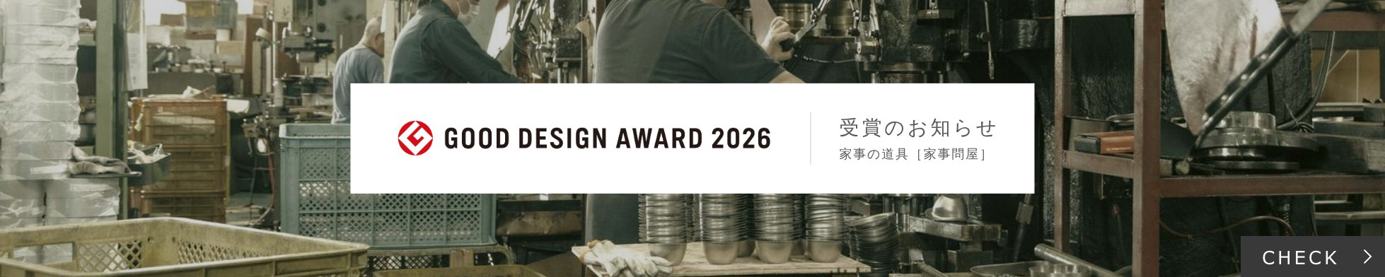 GOOD DESIGN AWARD 2026 受賞のお知らせ 家事の道具［家事問屋］